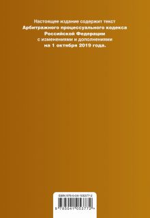 Обложка сзади Арбитражный процессуальный кодекс Российской Федерации. Текст с изм. и доп. на 1 октября 2019 г. 