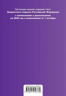Обложка сзади Бюджетный кодекс Российской Федерации. Текст на 2020 г. с изм. от 1 октября 