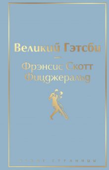 Великий Гэтсби