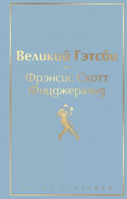 Обложка Великий Гэтсби Фрэнсис Скотт Фицджеральд