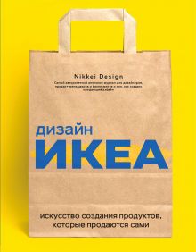Обложка Дизайн ИКЕА. Искусство создания продуктов, которые продаются сами Nikkei Design