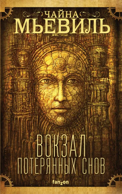 Обложка Вокзал потерянных снов Чайна Мьевиль