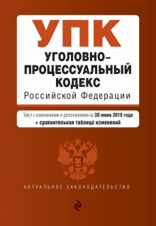 Обложка Уголовно-процессуальный кодекс Российской Федерации. Текст с изм. и доп. на 30 июня 2019 г. (+ сравнительная таблица изменений) 