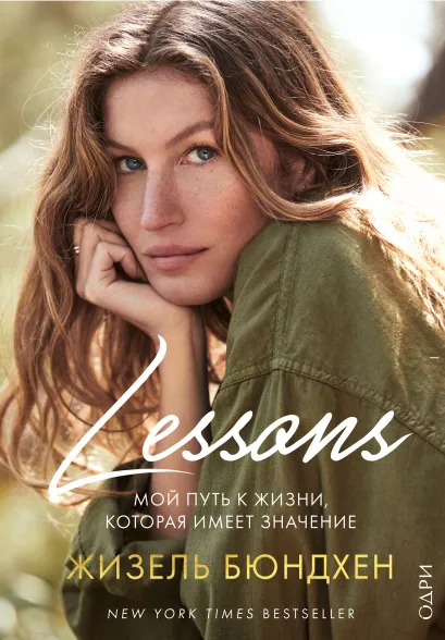 Обложка Lessons. Мой путь к жизни, которая имеет значение Жизель Бюндхен