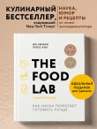 The Food Lab. Лаборатория еды. Легендарная книга о том, как готовить правильно