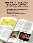 The Food Lab. Лаборатория еды. Легендарная книга о том, как готовить правильно