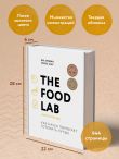 The Food Lab. Лаборатория еды. Легендарная книга о том, как готовить правильно