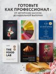 The Food Lab. Лаборатория еды. Легендарная книга о том, как готовить правильно