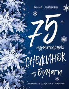 75 изумительных снежинок из бумаги (новое оформление) [синяя]