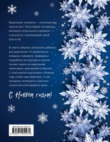 Обложка сзади 75 изумительных снежинок из бумаги (новое оформление) [синяя] Анна Зайцева