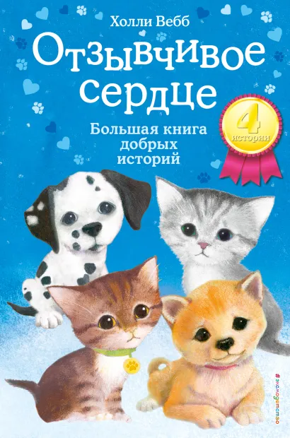 Обложка Отзывчивое сердце. Большая книга добрых историй Холли Вебб