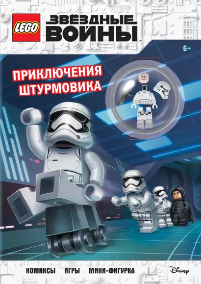 Обложка STAR WARS. Приключения штурмовика (+ мини-фигурка штурмовика) 