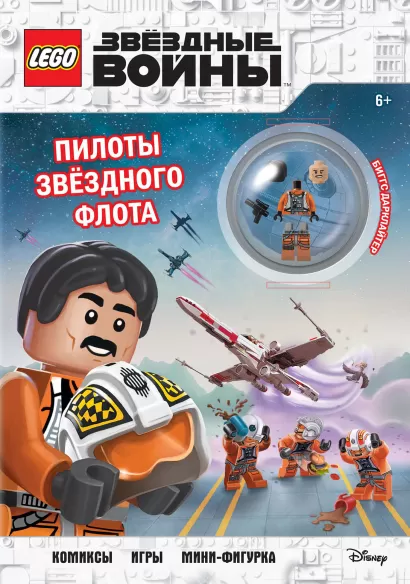 Обложка STAR WARS. Пилоты звёздного флота (+ мини-фигурка пилота-повстанца) 