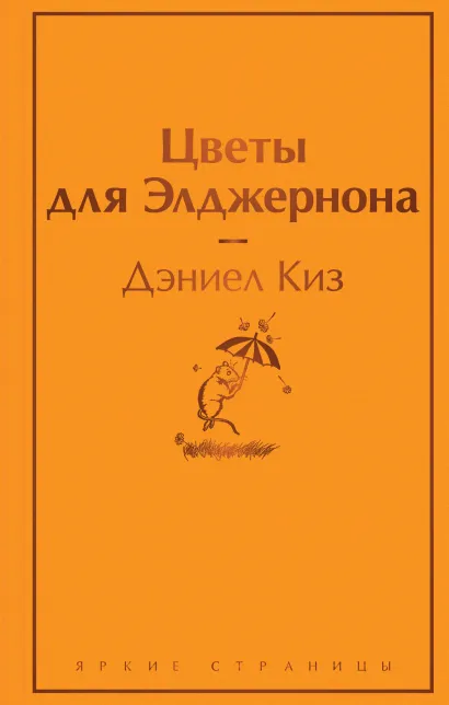 Обложка Цветы для Элджернона Дэниел Киз