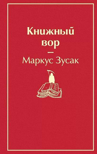 Обложка Книжный вор Маркус Зусак