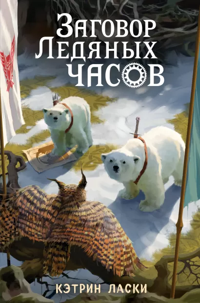 Обложка Заговор Ледяных часов (#3) Кэтрин Ласки