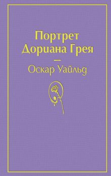 Портрет Дориана Грея