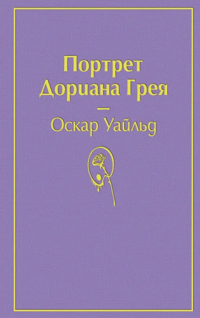 Обложка Портрет Дориана Грея Оскар Уайльд