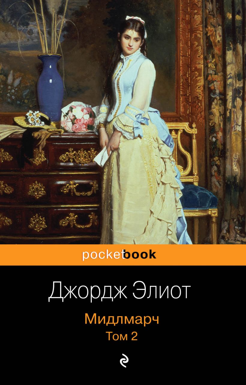 Мидлмарч картины провинциальной жизни джордж элиот книга