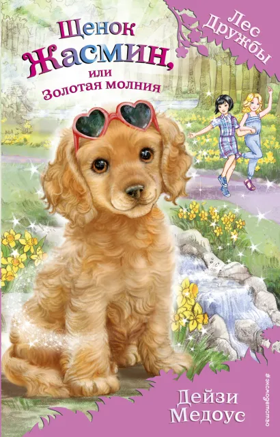 Обложка Щенок Жасмин, или Золотая молния (выпуск 36) Дейзи Медоус