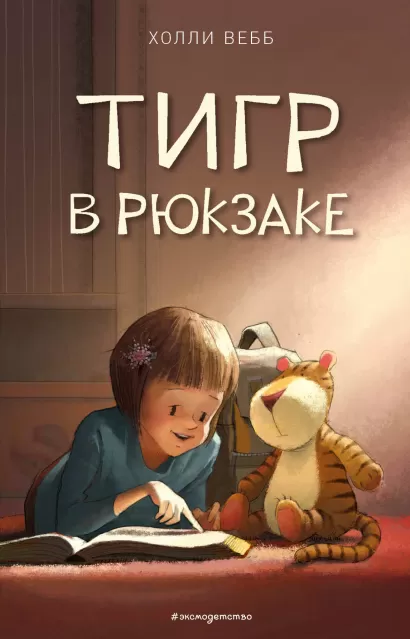 Обложка Тигр в рюкзаке (выпуск 2) Холли Вебб