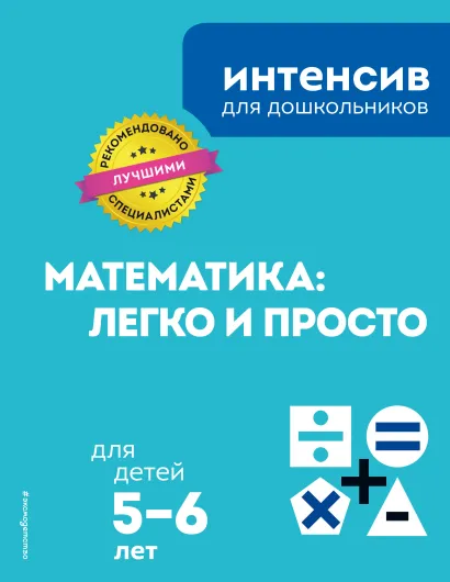 Обложка Математика: легко и просто: для детей 5-6 лет 
