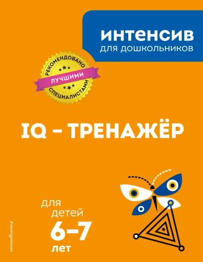 Обложка IQ – тренажер: для детей 6-7 лет 