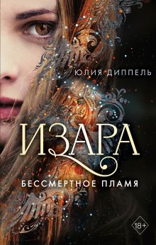 Обложка Изара. Бессмертное пламя (#1) Юлия Диппель