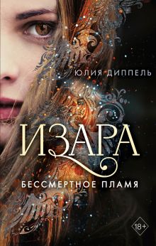 Изара. Бессмертное пламя (#1)