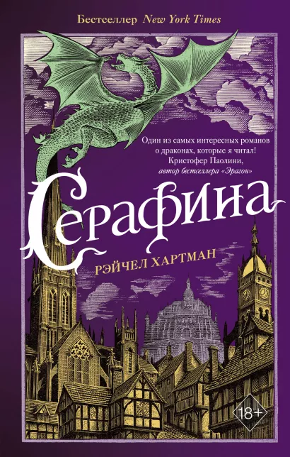 Обложка Серафина (#1) Рэйчел Хартман