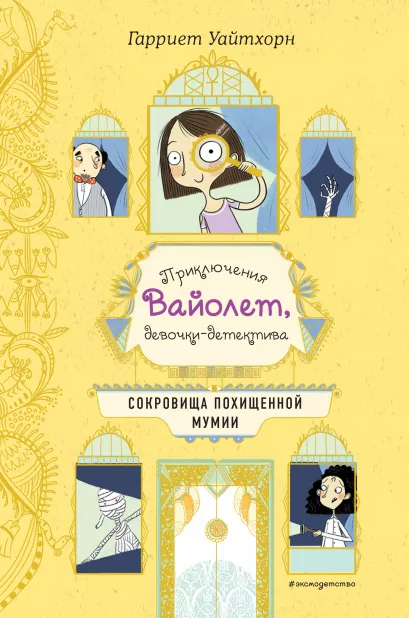 Обложка Сокровища похищенной мумии (выпуск 4) Гарриет Уайтхорн