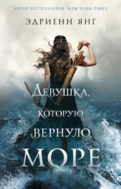 Обложка Девушка, которую вернуло море Эдриенн Янг