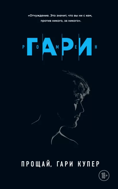 Обложка Прощай, Гари Купер Ромен Гари