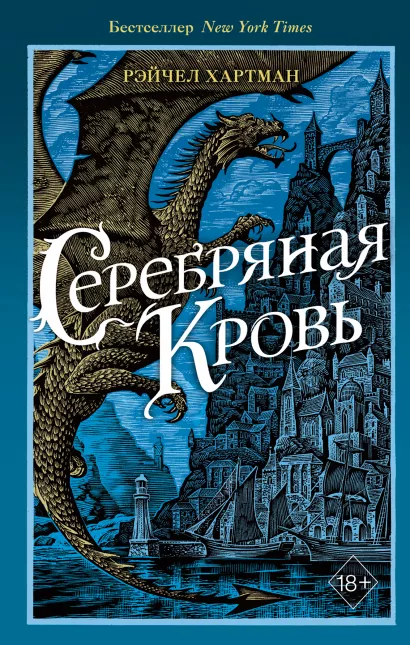 Обложка Серафина. Серебряная кровь (#2) Рэйчел Хартман