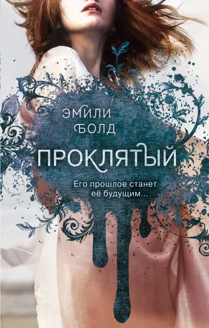 Обложка Проклятый (#2) Эмили Болд