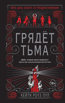 Грядет тьма (#1)