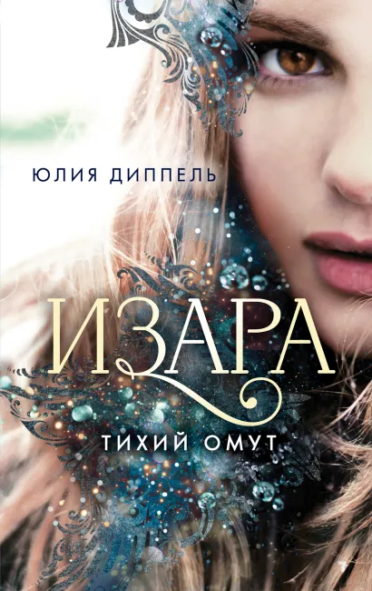 Обложка Изара. Тихий омут (#2) Юлия Диппель