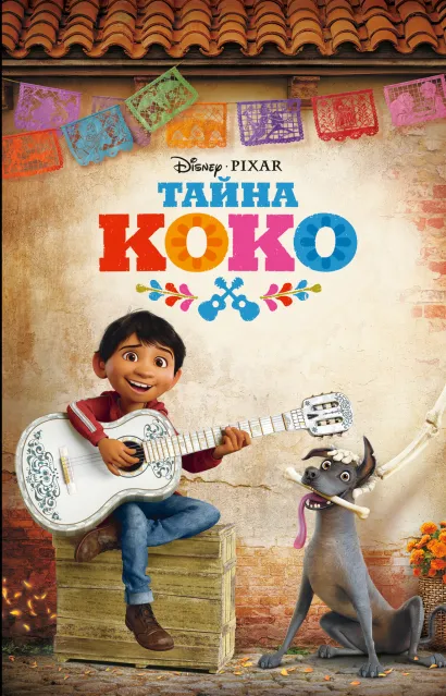 Обложка Тайна Коко 