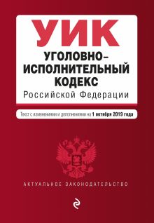 Уголовно-исполнительный кодекс Российской Федерации. Текст с изм. и доп. на 1 октября 2019 г.