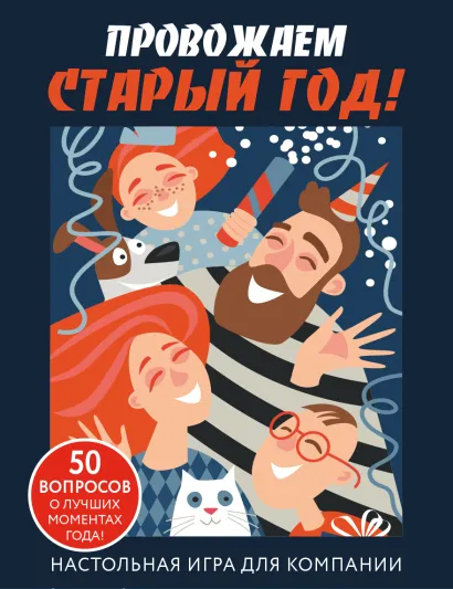 Обложка Настольная игра для компании «Провожаем Старый Год!» 