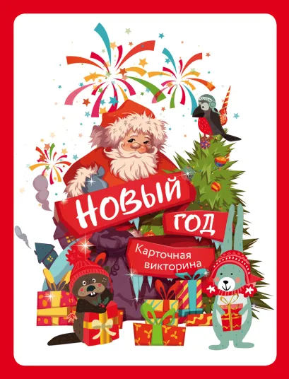 Обложка Карточная викторина «Новый год!» 
