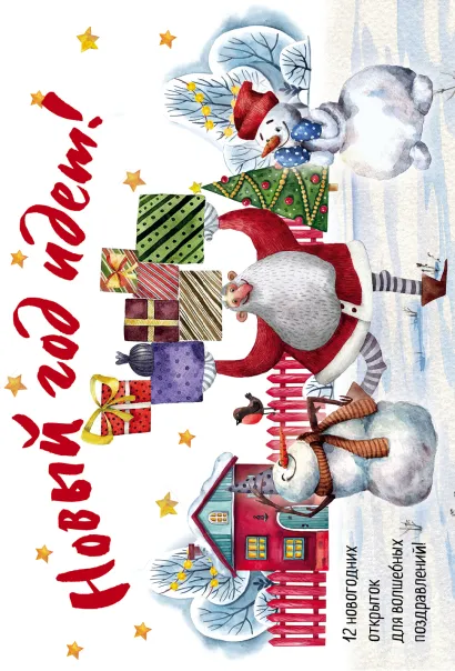 Обложка Новогодние открытки "Новый год идёт!"