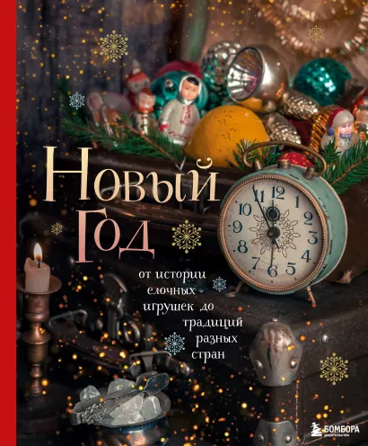 Обложка Новый год. От истории елочных игрушек до традиций разных стран Юлия Комольцева