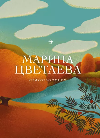 Обложка Стихотворения Марина Цветаева