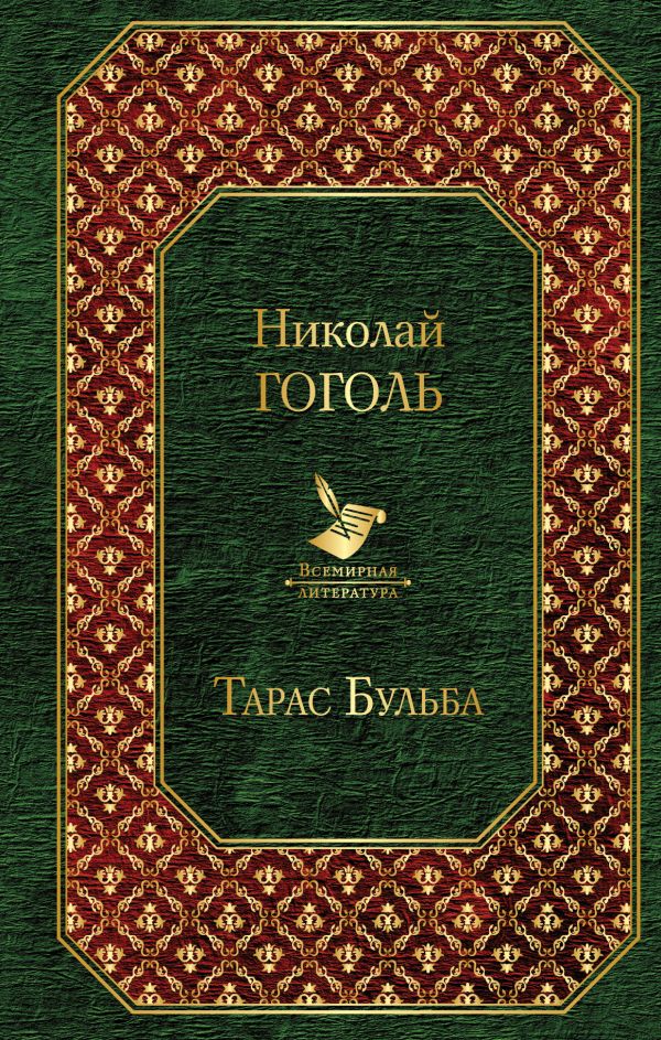 Читать книгу: «Тарас Бульба»