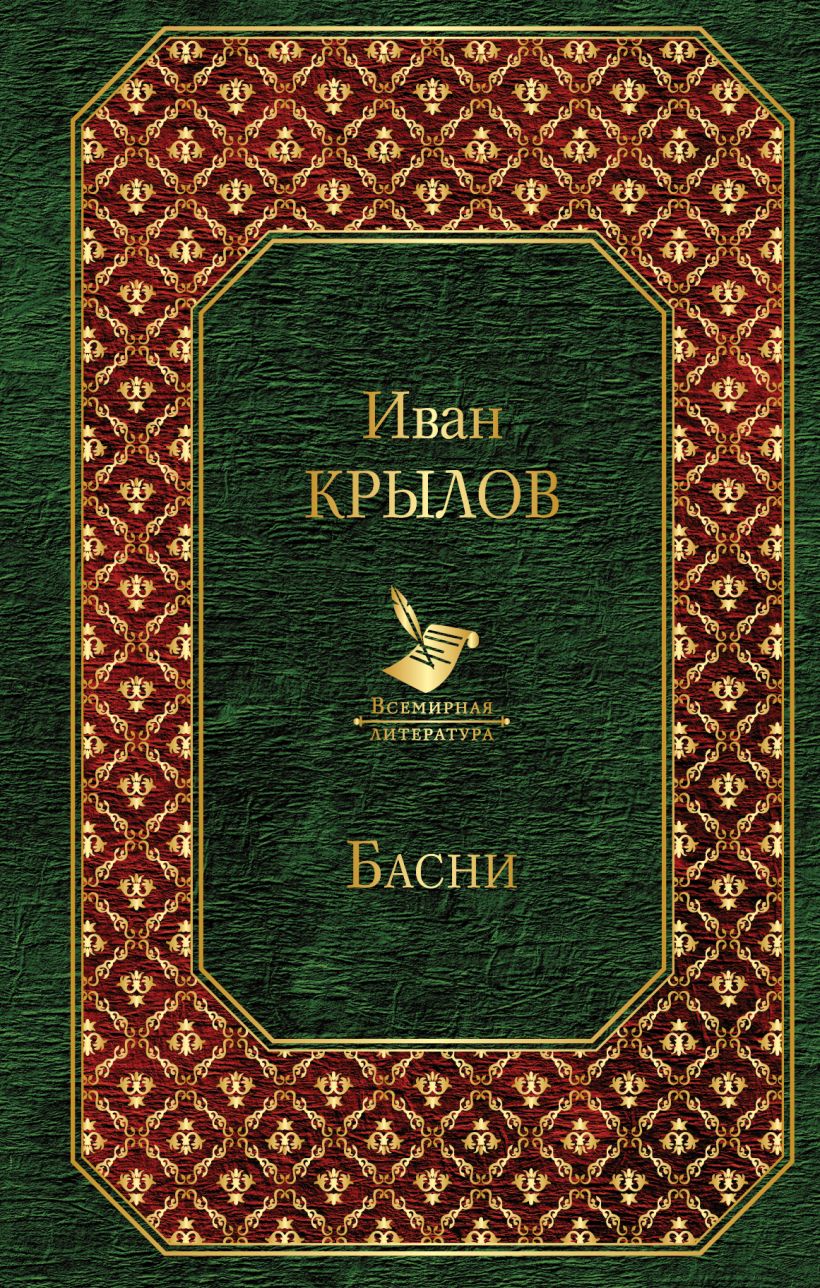 Книга Басни Иван Крылов - купить, читать онлайн отзывы и рецензии | ISBN  978-5-04-105554-7 | Эксмо