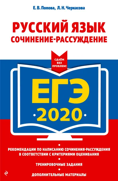 Обложка ЕГЭ-2020. Русский язык. Сочинение-рассуждение Е. В. Попова, Л. Н. Черкасова
