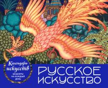 Обложка Русское искусство. Настольный календарь в футляре 
