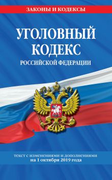 Обложка Уголовный кодекс Российской Федерации: текст с изм. и доп. на 1 октября 2019 г. 