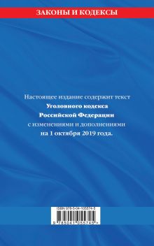 Обложка сзади Уголовный кодекс Российской Федерации: текст с изм. и доп. на 1 октября 2019 г. 